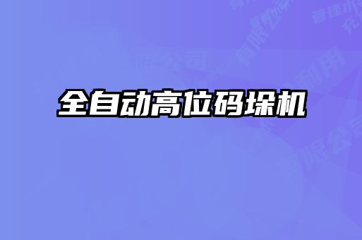 全自動高位碼垛機(jī)