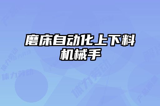 磨床自動(dòng)化上下料機(jī)械手