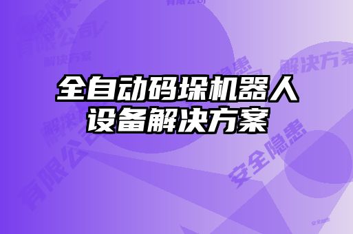 全自動碼垛機器人設備解決方案