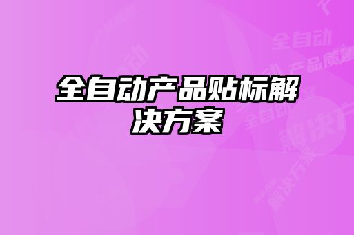 全自動產品貼標解決方案