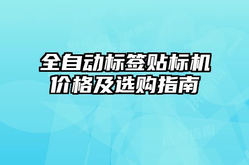 全自動標簽貼標機價格及選購指南