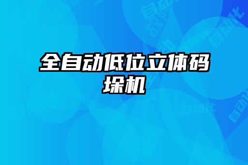 全自動低位立體碼垛機