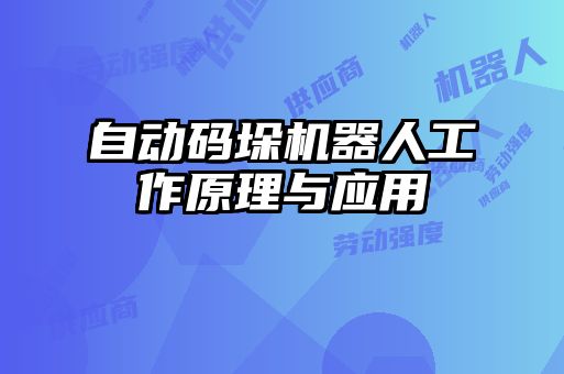 自動碼垛機器人工作原理與應用
