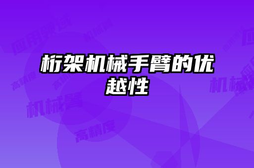 桁架機械手臂的優(yōu)越性