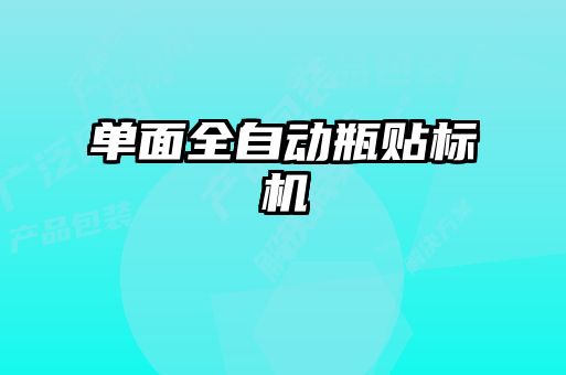 單面全自動瓶貼標(biāo)機(jī)