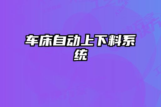 車床自動上下料系統