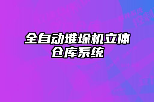 全自動堆垛機立體倉庫系統