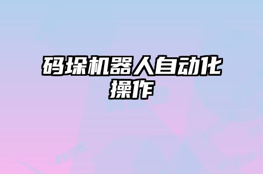碼垛機器人自動化操作