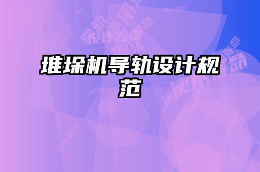 堆垛機導軌設計規范