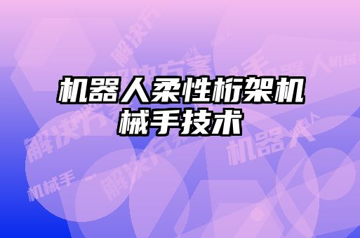 機器人柔性桁架機械手技術