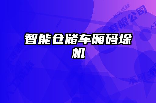 智能倉(cāng)儲(chǔ)車廂碼垛機(jī)