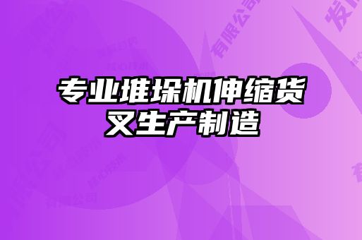 專業堆垛機伸縮貨叉生產制造