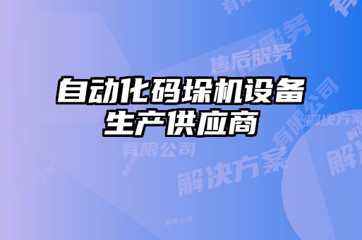 自動化碼垛機設備生產供應商