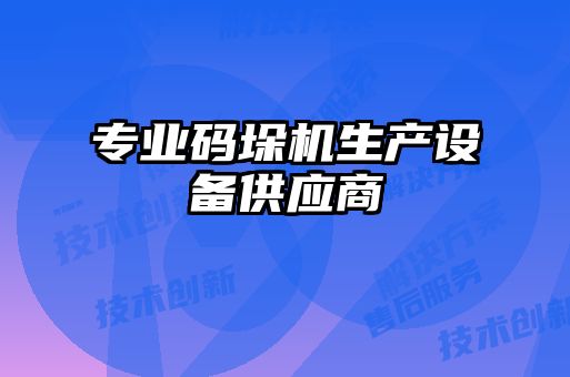 專(zhuān)業(yè)碼垛機(jī)生產(chǎn)設(shè)備供應(yīng)商