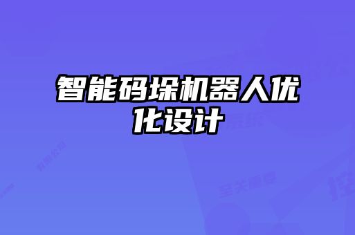 智能碼垛機器人優化設計