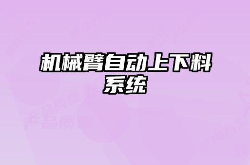 機械臂自動上下料系統