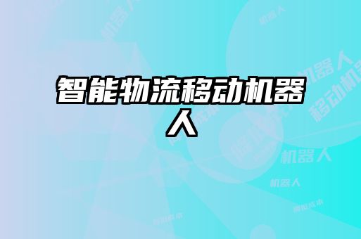 智能物流移動機器人