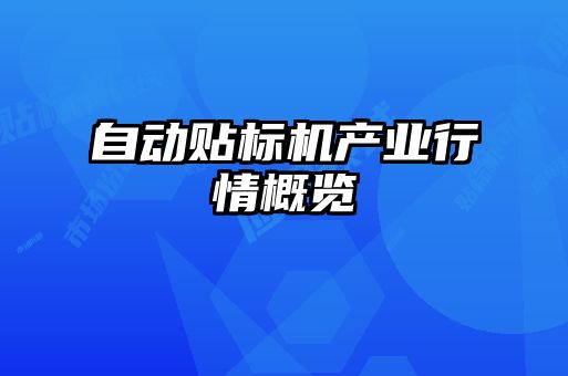 自動貼標機產(chǎn)業(yè)行情概覽