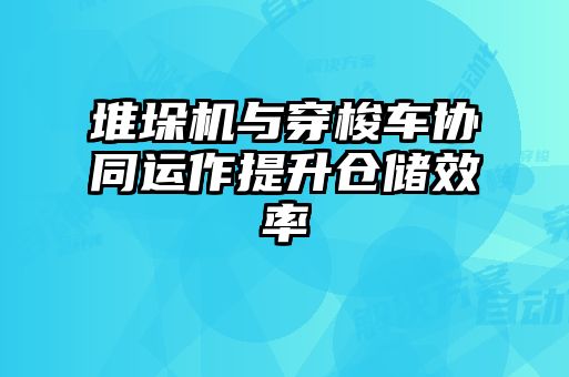 堆垛機與穿梭車協(xié)同運作提升倉儲效率