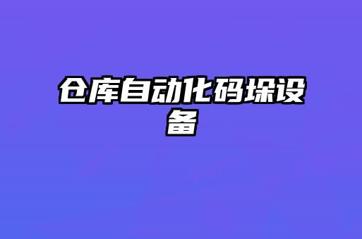 倉庫自動化碼垛設備