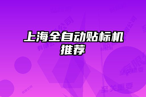 上海全自動貼標機推薦