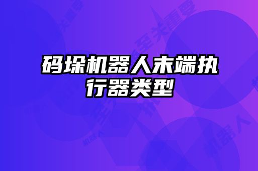 碼垛機(jī)器人末端執(zhí)行器類型