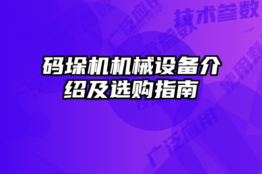 碼垛機機械設備介紹及選購指南