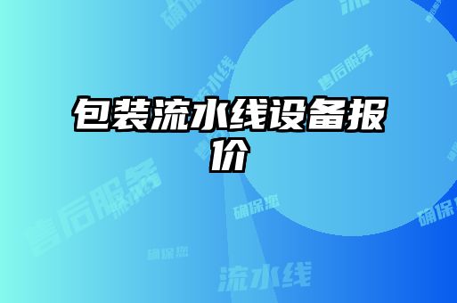 包裝流水線設(shè)備報(bào)價(jià)