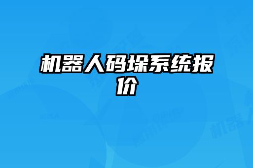機器人碼垛系統報價