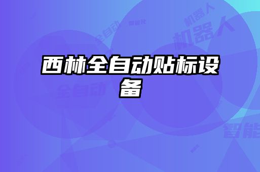 西林全自動貼標設備