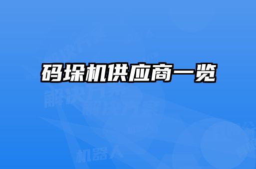 碼垛機供應商一覽
