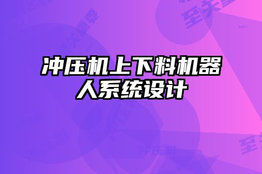 沖壓機上下料機器人系統設計