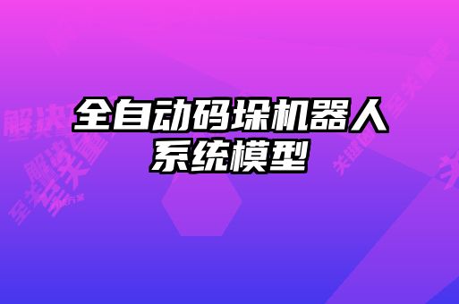 全自動碼垛機器人系統模型