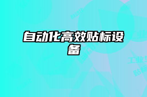 自動化高效貼標設備